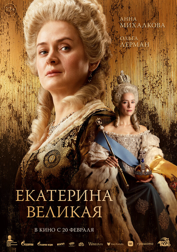 Екатерина Великая постер - смотреть онлайн